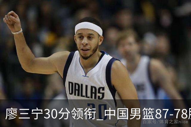 廖三宁30分领衔 中国男篮87-78胜沙特挺进亚运四强