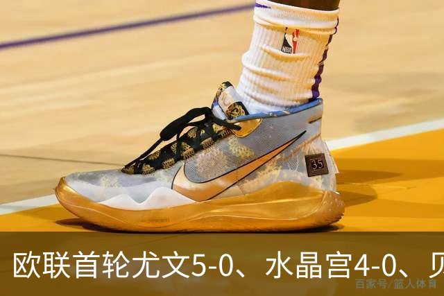 欧联首轮尤文5-0、水晶宫4-0、贝西克塔斯4-1、伯恩茅斯2-1爆冷，最新积分榜出炉