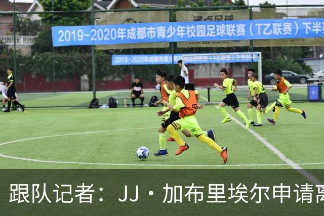 跟队记者：JJ·加布里埃尔申请离开曼联，阿森纳有意将其引进