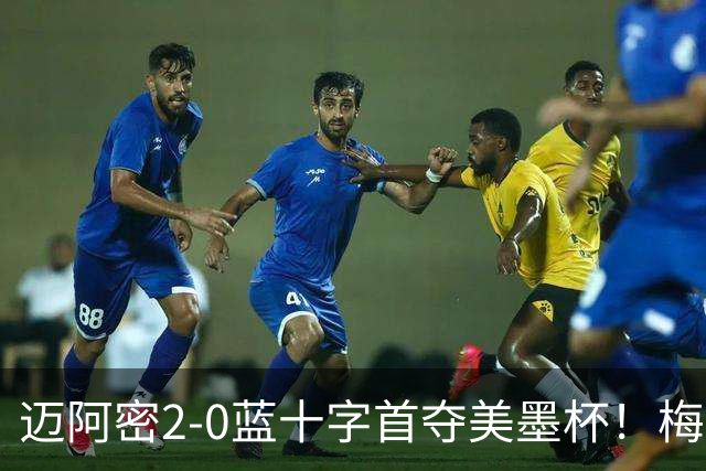 迈阿密2-0蓝十字首夺美墨杯！梅西传射迎百球里程碑＆生涯第48冠