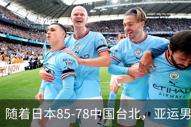 随着日本85-78中国台北，亚运男篮四强出炉，中国男篮对手也确定